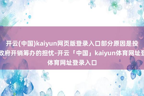 开云(中国)kaiyun网页版登录入口部分原因是投资者对政府开销筹办的担忧-开云「中国」kaiyun体育网址登录入口