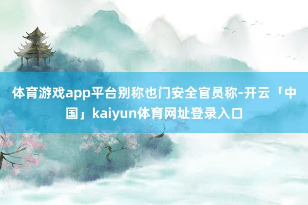 体育游戏app平台 别称也门安全官员称-开云「中国」kaiyun体育网址登录入口