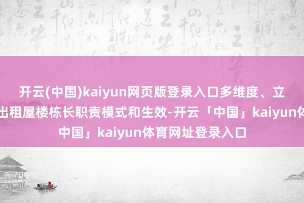 开云(中国)kaiyun网页版登录入口多维度、立体化展示鹿颈村出租屋楼栋长职责模式和生效-开云「中国」kaiyun体育网址登录入口