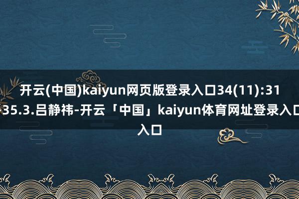 开云(中国)kaiyun网页版登录入口34(11):31-35.3.吕静祎-开云「中国」kaiyun体育网址登录入口