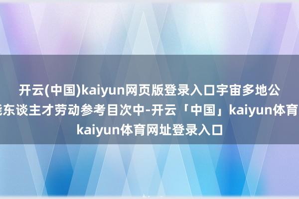 开云(中国)kaiyun网页版登录入口宇宙多地公布的紧缺技能东谈主才劳动参考目次中-开云「中国」kaiyun体育网址登录入口